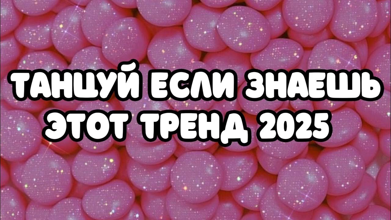 Если знаешь этот тренд 2025 года. Если знаешь этот тренд 2025 года. Если знаешь этот тренд 2025 года. Если знаешь этот тренд 2025 года. Если знаешь этот тренд 2025 года.