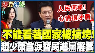 趙少康含淚忍痛出手!替民進黨造的孽解套! 嘆:心情矛盾!不能看著國家被搞垮! @HotNewsTalk