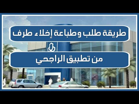 طريقة طلب اخلاء طرف من تطبيق الراجحي استخراج وطباعة إخلاء الطرف