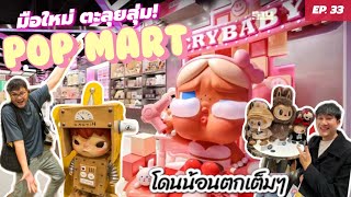 Happy Bird Day EP.33 : มือใหม่ตะลุยสุ่ม POP MART