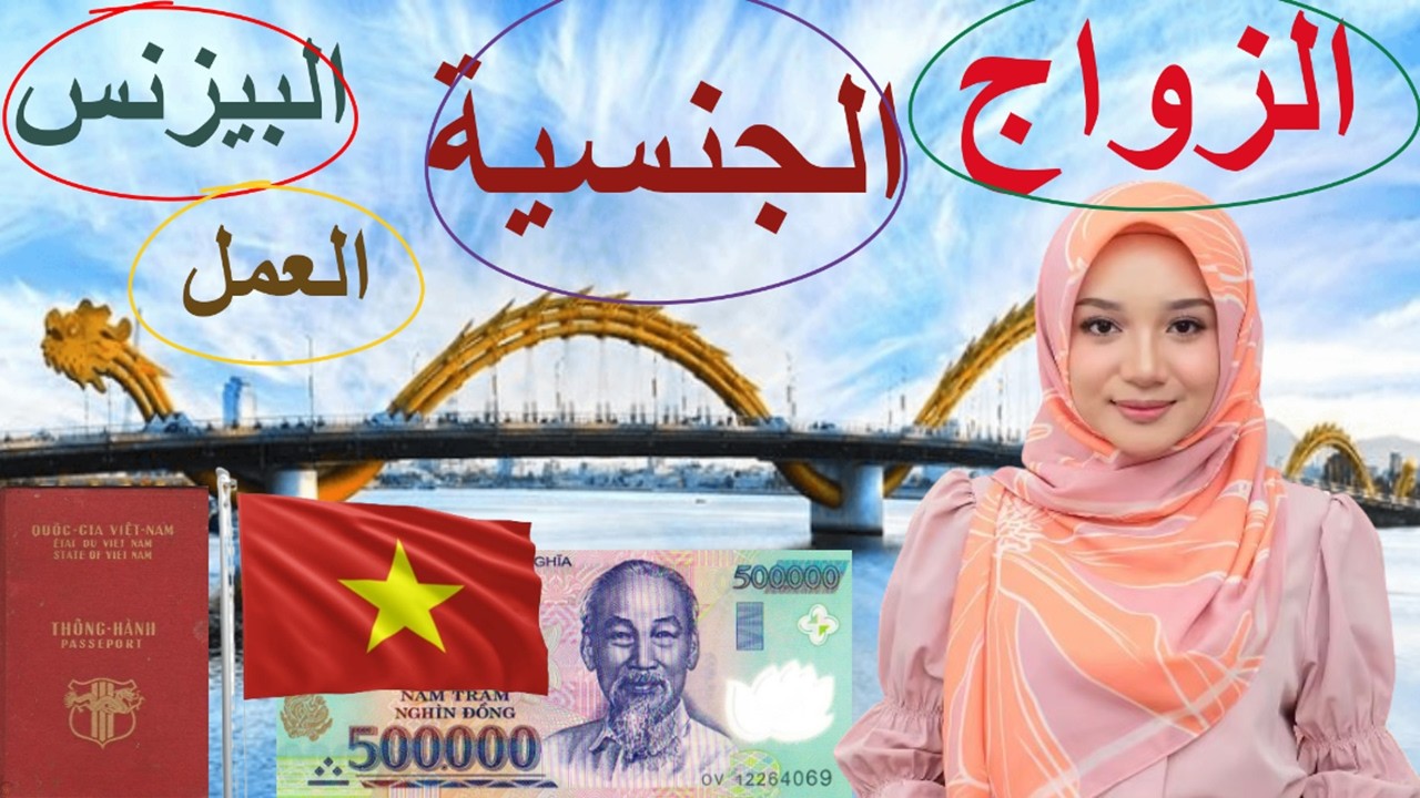 حلم الهجرة إلى فيتنام 👈 بلد اللي يروح ميرجعش
