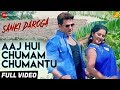 आज हुई चुम्म चुमन्तु Aaj Hui Chumam Chumantu | Sanki Daroga | Ravi Kishan, Anjana Singh | Shyam D