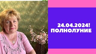 24.04.2024 - Розовое полнолуние . ПРОЯВИТЕ ОСТОРОЖНОСТЬ !