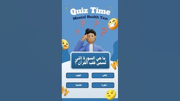 ما هي السورة التي تُسمى قلب القرآن 🤔؟ #اسئلة_دينية #القرآن_الكريم