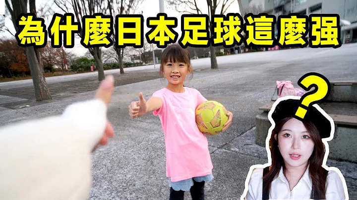 日本足球为什么这么强？ 真正的原因竟连7岁小女孩都知道…. - 天天要闻