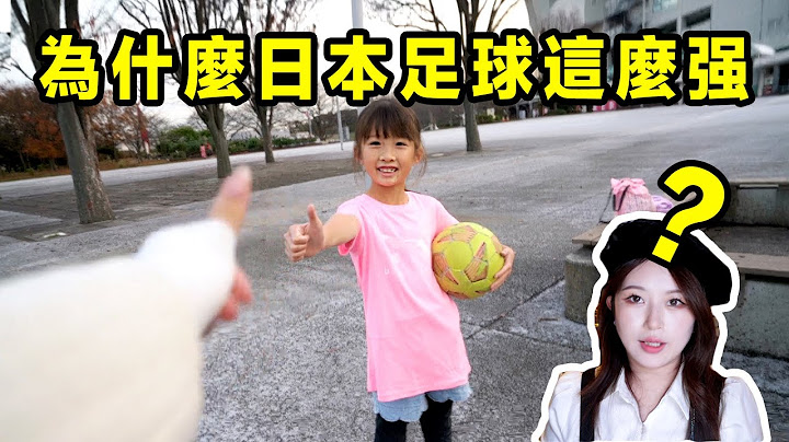 日本足球為什麼這麼強？ 真正的原因竟連7歲小女孩都知道…. - 天天要聞
