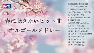 【睡眠用BGM】春に聴きたいヒット曲オルゴールメドレー（春うた,Musicbox,orgel,J-POP,K-POP）