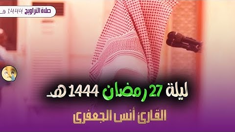 تلاوه تريح القلب والعقل ❤ وصوت راحة للمسامع.. | القارئ انس الجعفري ليلة 27  رمضان 1444هـــ