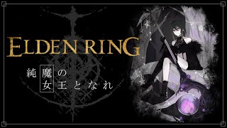 【#ELDENRING】#14 魔術特化攻略『魔女となれ』※ネタバレ注意※【#エルデンリング】