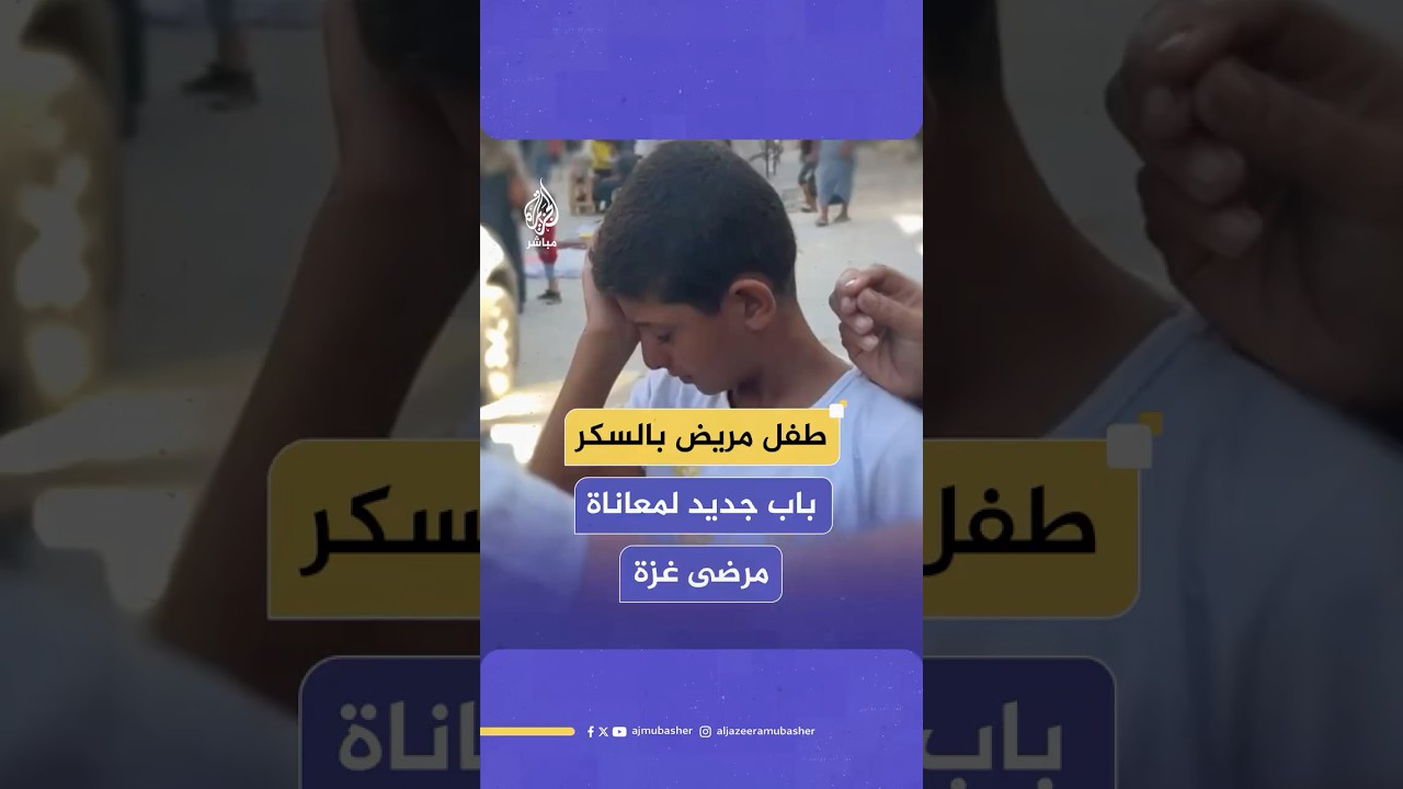 طفل فلسطيني مريض بالسكر يشتكي عدم توفر العلاج وسوء وضعه الصحي مع اشتداد الحصار وغلاء الأسعار