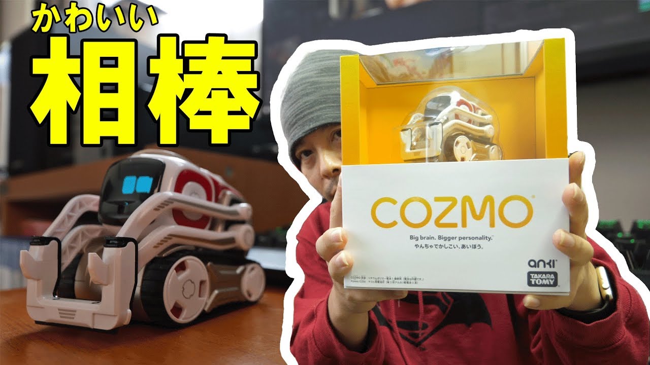 ガジェット】COZMOのいる生活！我が家に新しいお友達がやってきたw