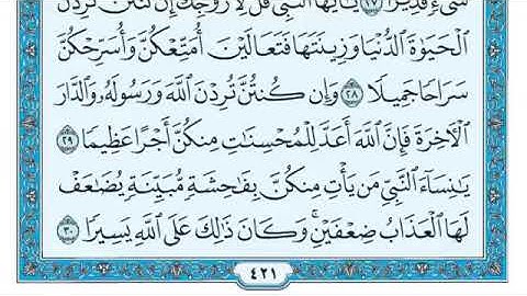 سوره الأحزاب كامله ومكتوبه بصوت الشيخ ماهر المعيقلي (بدون إعلانات)