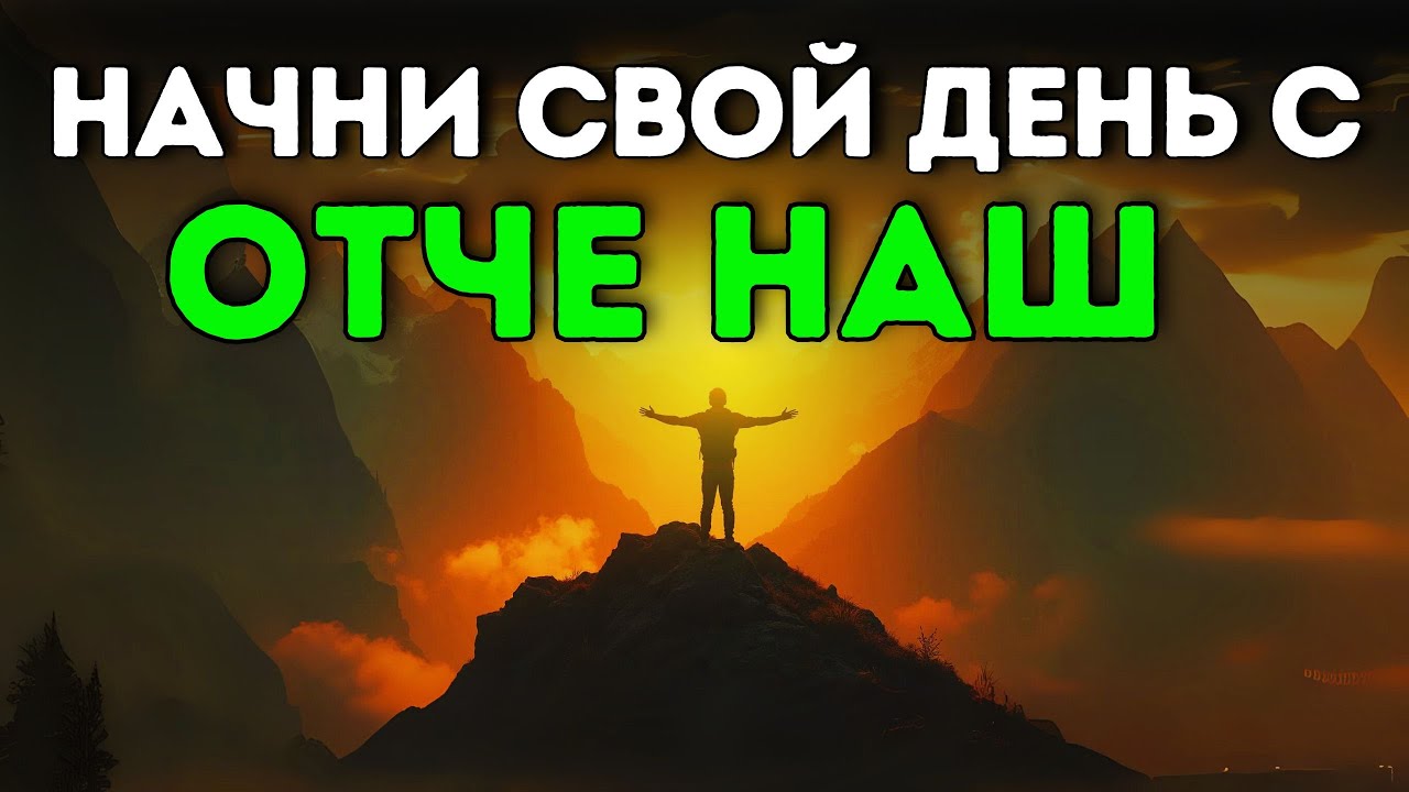 ПРОСНИСЬ С БОГОМ: СИЛЬНАЯ МОЛИТВА “ОТЧЕ НАШ”, МЕНЯЮЩАЯ ВСЁ