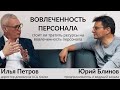 Илья Петров. Вовлеченность персонала. Точка зрения ТОП менеджера