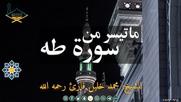سورة طه مقام البيات والسيكا والرست للشيخ: محمد خليل قارئ رحمه الله