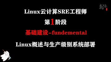 Linux云计算SRE工程师 Linux概述与生产级别系统部署9 vmware创建虚拟机过程