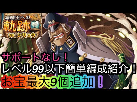 [トレクル]海賊王への軌跡VSシリュウ、レベル99以下簡単無特攻編成紹介！サポートなしでも楽々周回！[OPTC][海賊王への軌跡][討伐祭][グランドパーティー]