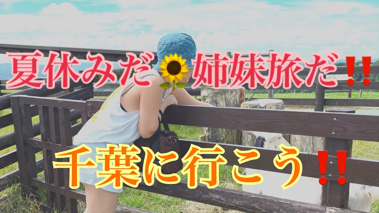 【千葉】夏休みだ！全員集合！🐐🐏🐖🐮🐶🐎
