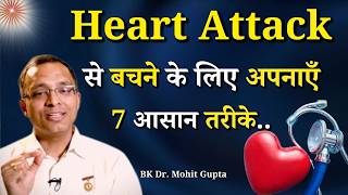 हार्ट अटैक (Heart Attack) से बचने के लिए अपनाएँ 7 आसान तरीके...|| BK Dr. Mohit Gupta || GWS #hear