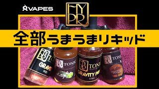マーカスの趣味部屋【VAPE】~激ウマリキッドレビューHYPR TONIC四種/8vapes提供~
