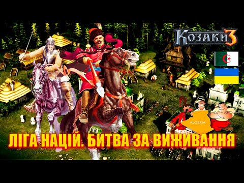 Видео: ⚡ВРАЖАЮЧИЙ КОНТРОЛЬ ЧИ БЕЗУМСТВО ІМПРОВІЗАЦІЇ?😵Рейтингова гра | Козаки 3🎮💙💛