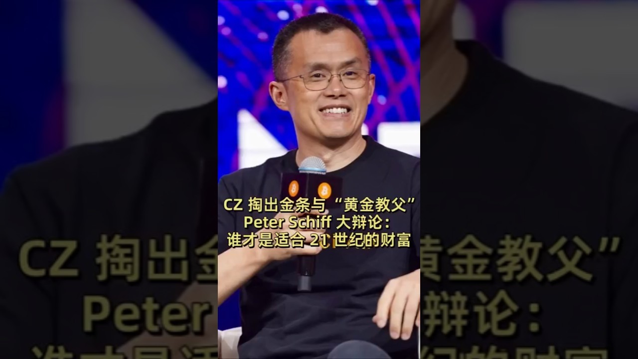CZ 掏出金条与“黄金教父” Peter Schiff 大辩论：谁才是适合21 世纪的财富#区块链#加密货币#黄金#比特币- YouTube