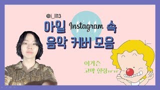아일 음악 커버 모음 _ Music Cover by I'll