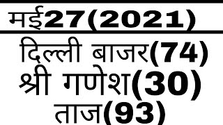 May 27, 2021Delhi bajar Satta King. Shri Ganesh Satta King Taj Satta King June.
