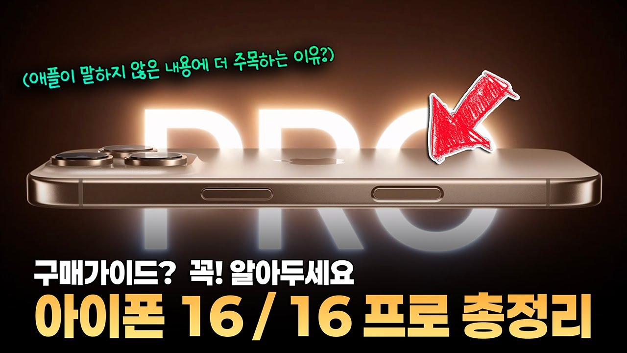 다 나왔다! 애플은 말하지 않은 아이폰 16 / 16 프로 기변각 포인트 & 구매가이드