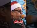 سلطان القراء الشيخ سيد سعيد تلاوة تهز القلوب من سورة قريش سمسمهالعمده 
