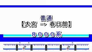 東武アーバンパークライン　普通　大宮→春日部　8000系