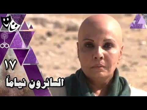 السائرون نياما فردوس عبد الحميد علي الحجار أحمد هارون الحلقة 17 من 30
