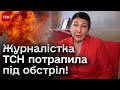 😱 Журналістка ТСН Валентина Доброта потрапила під обстріл!