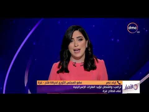 الأخبار ترامب واشنطن تؤيد الغارات الإسرائيلية على قطاع غزة