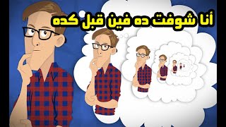 لغز الديجافو