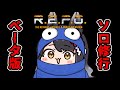 【R.E.P.O.】ソロR.E.P.O.修行!ベータ版に初挑戦!【 #月深ツキ 】