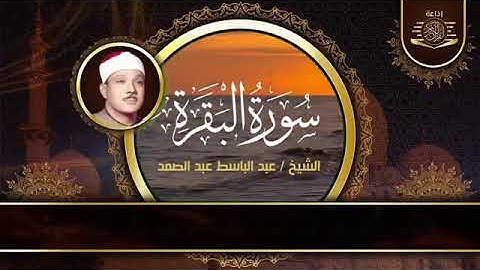 سوره البقره كامله مكتوبة بصوت الشيخ عبد الباسط عبد الصمد  بدون إعلانات