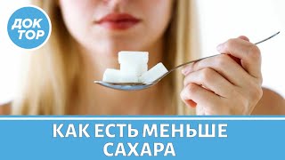 Как есть меньше сахара? / Дело вкуса. Сахар