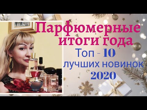 Парфюмерные итоги года!