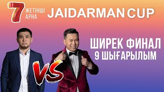 ЖАЙДАРМАН ШИРЕК ФИНАЛ | 9 ШЫҒАРЫЛЫМ | Jaidarman Cup | Жайдарман Кап