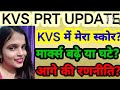🥳KVS में मेरा स्कोर कितना रहा🎉 ? बढ़ा या घटा? आगे की रणनीति क्या? my score in KVS PRT ? strategy?🤔