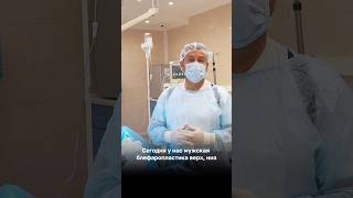 Мужская круговая блефаропластика: естественное омоложение в 60+.    #пластическаяхирургиямосква