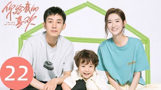 ENG SUB【你给我的喜欢 The Love You Give Me】EP22 辛旗撒娇央求闵慧留宿，周如稷开始反追姚紫珠（王玉雯、王子奇）