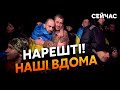 ❗️Це сталося! НАЙБІЛЬШИЙ ОБМІН. В Україну повернулися СОТНІ бійців. АЗОВЦІ залишилися в РФ?