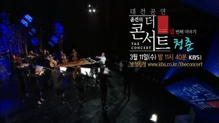 150311 윤건의더콘서트 예고 ㅣ KBS방송