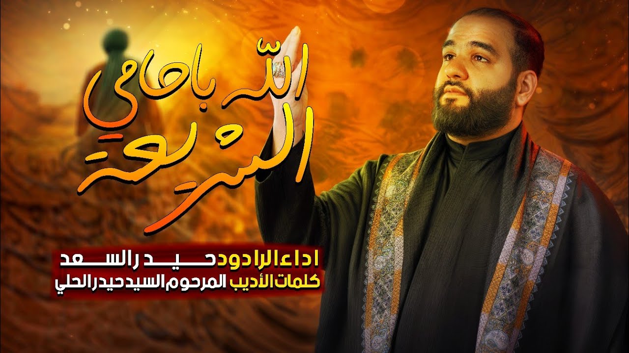 الله ياحامي الشريعة | الرادود حيدر السعد