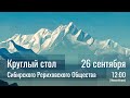 26 сентября 2021 - Круглый стол СибРО