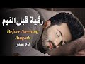 رقية قبل النوم علاج الارق والنوم السريع وتحصين المنزل بصوت هادئ مريح للقلب   