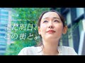 三菱地所「また明日、この街と」大手町・丸の内・有楽町ブランドムービー