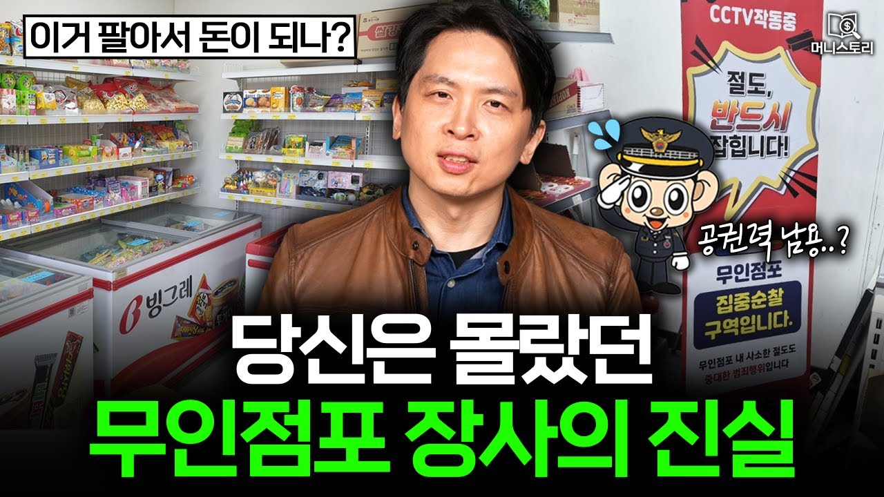 거리를 채운 무인가게의 유행이 한국에 불러올 변화 🏪｜[머니스토리] 무인점포 편
